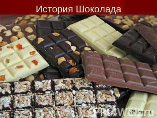 История Шоколада