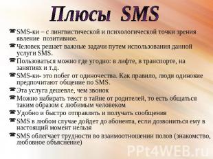 Плюсы SMS SMS-ки – с лингвистической и психологической точки зрения явление пози