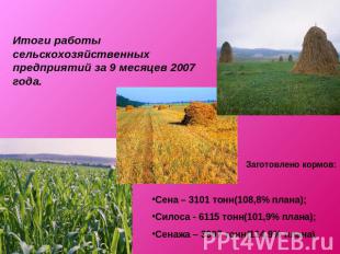 Итоги работы сельскохозяйственных предприятий за 9 месяцев 2007 года. Заготовлен