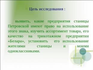 Цель исследования : выявить, какие предприятия станицы Петровской имеют право на
