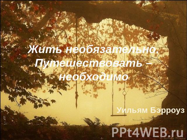 Жить необязательно. Путешествовать – необходимо Уильям Бэрроуз