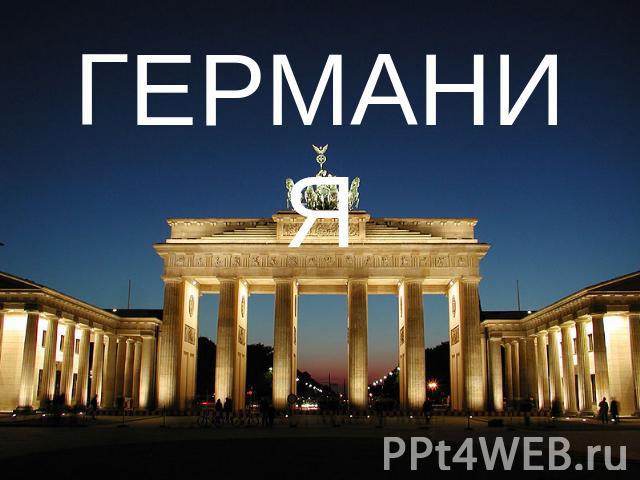 ГЕРМАНИЯ