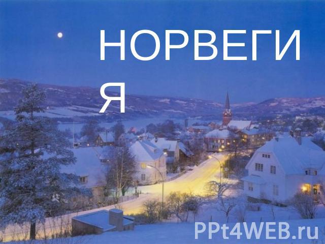 НОРВЕГИЯ