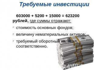 Требуемые инвестиции 603000 + 5200 + 15000 = 623200 рублей, где суммы отражают:с