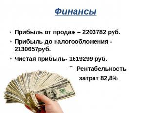 Финансы Прибыль от продаж – 2203782 руб.Прибыль до налогообложения - 2130657руб.