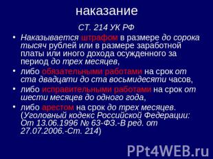 наказание СТ. 214 УК РФНаказывается штрафом в размере до сорока тысяч рублей или