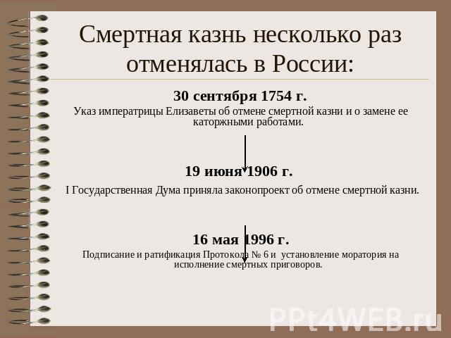 Смертная казнь несколько раз отменялась в России: 30 сентября 1754 г.Указ императрицы Елизаветы об отмене смертной казни и о замене ее каторжными работами.19 июня 1906 г. I Государственная Дума приняла законопроект об отмене смертной казни.16 мая 19…