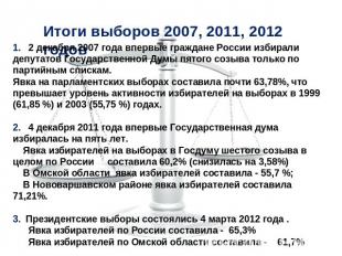 1. 2 декабря 2007 года впервые граждане России избирали депутатов Государственно