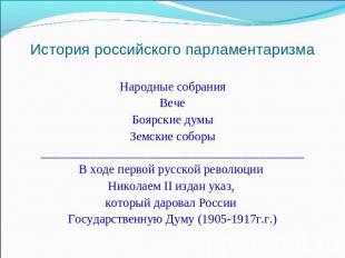 История российского парламентаризма Народные собранияВечеБоярские думыЗемские со