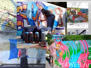 Цели исследования: Исследование личностных качеств авторов граффити и межличност