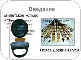 Пояса Древней Руси Египетское кольцо