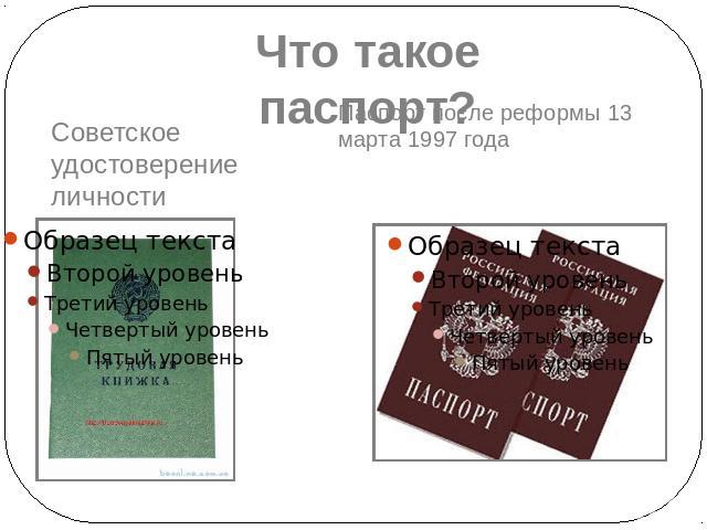 Что такое паспорт?Советское удостоверение личности
