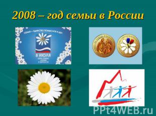 2008 – год семьи в России