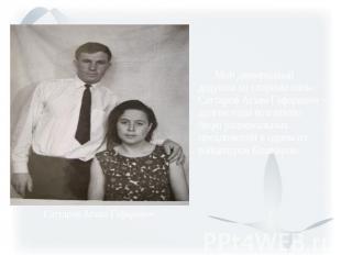 Мой двоюродный дедушка со стороны папы – Саттаров Агзам Гафарович – долгие годы