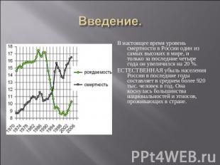 Введение. В настоящее время уровень смертности в России один из самых высоких в