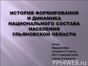 История формирования и динамика национального состава населения Ульяновской обла