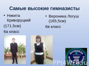 Самые высокие гимназисты Никита Криворуцкий (171,5см) 6а класс Вероника Логуш (1