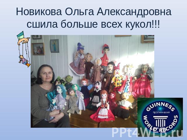 Новикова Ольга Александровна сшила больше всех кукол!!!