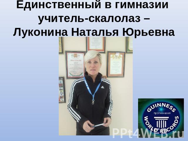 Единственный в гимназии учитель-скалолаз – Луконина Наталья Юрьевна