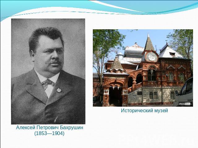 Алексей Петрович Бахрушин(1853—1904) Исторический музей