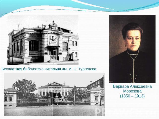 Бесплатная библиотека-читальня им. И. С. Тургенева Варвара АлексеевнаМорозова(1850 – 1913)