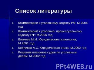 Комментарии к уголовному кодексу РФ; М.2004 годКомментарий к уголовно- процессуа