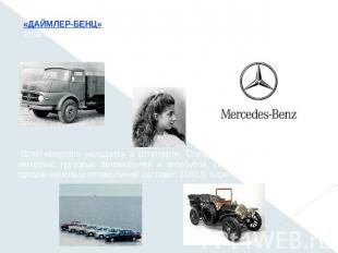 «ДАЙМЛЕР-БЕНЦ» (Daimler-Benz), немецкая промышленная компания, с 1998 вошедшая в