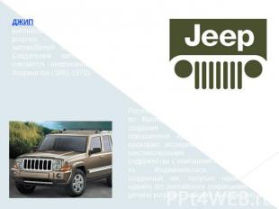 ДЖИП (jeep, фонетическая передача английского сокращения GP, от general purpose