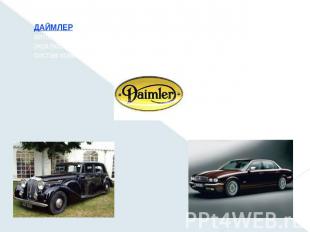 ДАЙМЛЕР (полн. Daimler Motor Company), английская автомобильная компания, специа