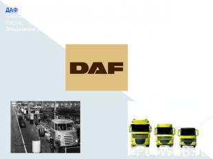 ДАФ (полн. DAF Trucks N.V.), нидерландская фирма по производству тяжелых грузови