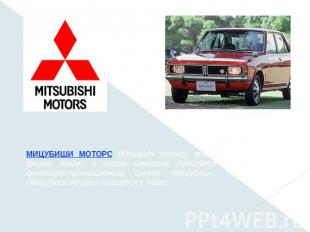 МИЦУБИШИ МОТОРС (Mitsubishi motors), японская автомобильная фирма, входит в сост