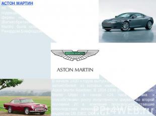 АСТОН МАРТИН (Aston Martin), британская фирма по производству спортивных автомоб
