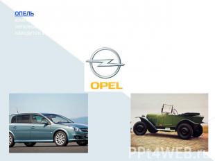 ОПЕЛЬ (полностью Адам Опель, Adam Opel), немецкая автомобильная компания, входящ