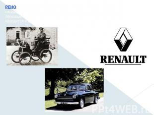 РЕНО (Renault, Regie nationale des usines Renault), французская государственная