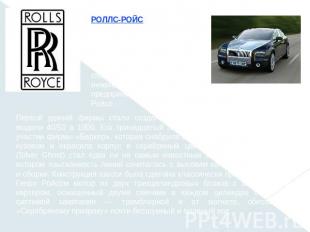 РОЛЛС-РОЙС (Rolls-Royce), британская фирма по выпуску автомобилей класса «люкс»