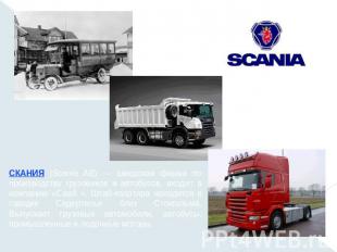 СКАНИЯ (Scania AB) — шведская фирма по производству грузовиков и автобусов, вход
