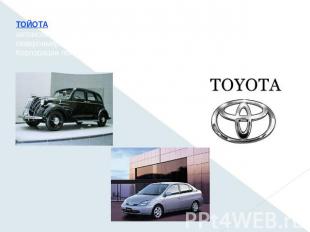 ТОЙОТА (Тоёта мотор, Toyota motor, Toyota Jidosha), японская автомобильная корпо