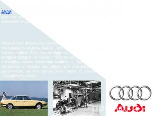 АУДИ (Audi), немецкая фирма по производству легковых автомобилей, входит в конце