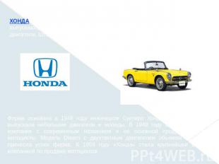ХОНДА (Honda Motor, Honda Giken Kogyo), японская компания, выпускающая легковые