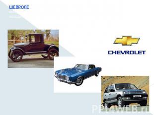ШЕВРОЛЕ (Chevrolet motor), отделение концерна «Дженерал моторс » по выпуску легк