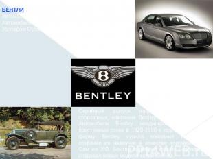 БЕНТЛИ (Bentley), название марки легковых автомобилей немецкой фирмы «Фольксваге