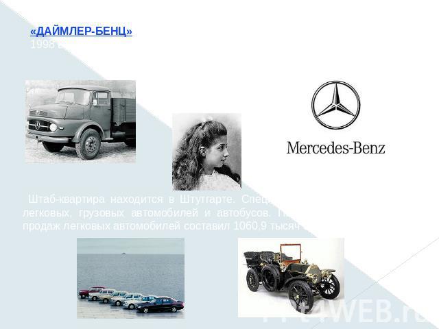«ДАЙМЛЕР-БЕНЦ» (Daimler-Benz), немецкая промышленная компания, с 1998 вошедшая в транснациональную корпорацию «Даймлер-Крайслер». Штаб-квартира находится в Штутгарте. Специализируется на выпуске легковых, грузовых автомобилей и автобусов. По итогам …