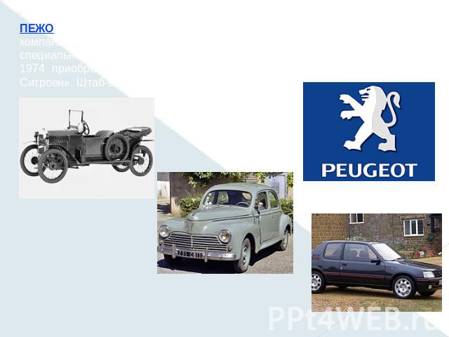 ПЕЖО (Peugeot SA), крупнейшая частная французская автомобильная компания, выпускающая легковые, спортивные и гоночные автомобили, специальные автомобили, мотоциклы и велосипеды, а также двигатели. В 1974 приобрела компанию «Ситроен » и до 1980 назыв…