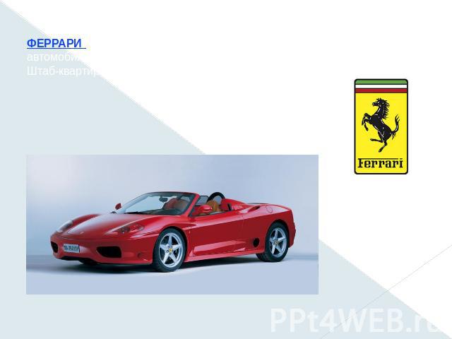 ФЕРРАРИ (Ferrari), итальянская фирма по выпуску гоночных и элитных автомобилей. С 1989 является дочерней компанией концерна ФИАТ. Штаб-квартира находится в Маранелло.