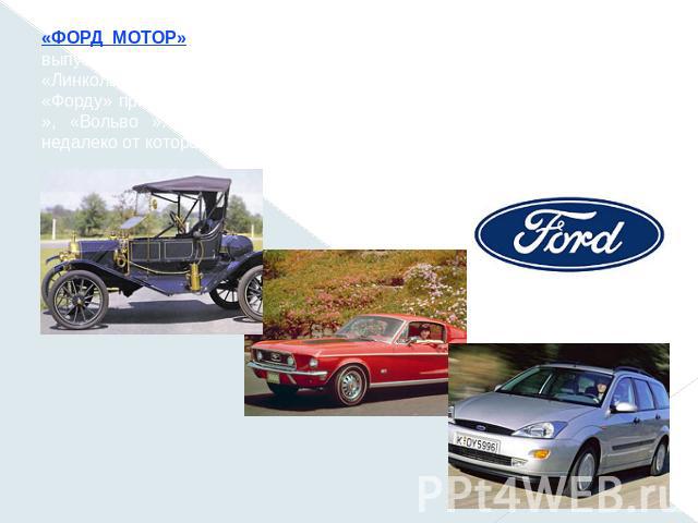 «ФОРД МОТОР» (Ford Motor), американская автомобильная компания, выпускающая легковые автомобили марок «Форд», «Меркюри», «Линкольн », грузовики, разнообразную сельскохозяйственную технику. «Форду» принадлежит компания «Ягуар », «Астон-Мартин », «Лен…