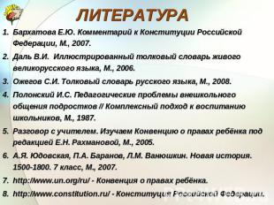 Бархатова Е.Ю. Комментарий к Конституции Российской Федерации, М., 2007.Даль В.И