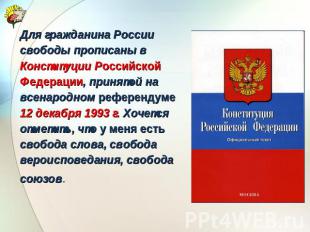 Для гражданина России свободы прописаны в Конституции Российской Федерации, прин