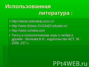 Использованная литература : http://elena-zelenskaj.ucoz.ru/http://www.9class.214