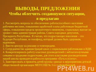 ВЫВОДЫ, ПРЕДЛОЖЕНИЯЧтобы облегчить создавшуюся ситуацию, я предлагаю 1. Рассмотр