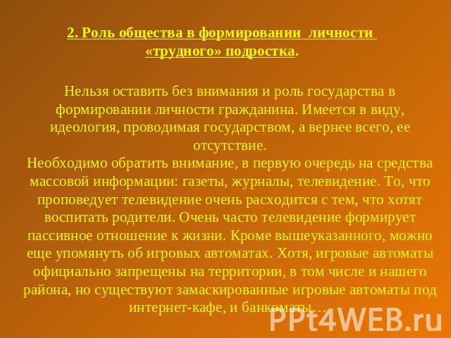 2. Роль общества в формировании личности «трудного» подростка. Нельзя оставить без внимания и роль государства в формировании личности гражданина. Имеется в виду, идеология, проводимая государством, а вернее всего, ее отсутствие.Необходимо обратить …